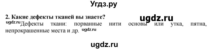 ГДЗ (Решебник) по технологии 7 класс Глозман Е.С. / §36 / вопрос, задание / 2