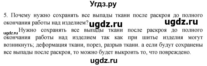 ГДЗ (Решебник) по технологии 7 класс Глозман Е.С. / §37 / вопрос, задание / 5