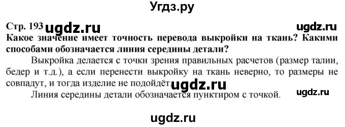 ГДЗ (Решебник) по технологии 7 класс Глозман Е.С. / §37 / Вопрос в начале §