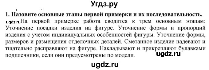ГДЗ (Решебник) по технологии 7 класс Глозман Е.С. / §38 / вопрос, задание / 1