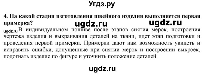 ГДЗ (Решебник) по технологии 7 класс Глозман Е.С. / §38 / вопрос, задание / 4