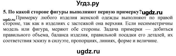 ГДЗ (Решебник) по технологии 7 класс Глозман Е.С. / §38 / вопрос, задание / 5