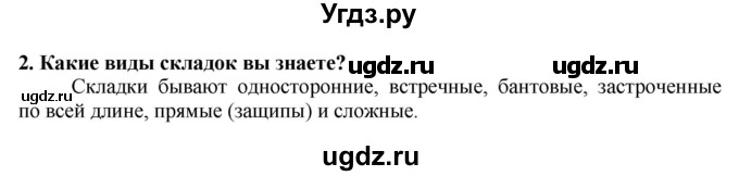 ГДЗ (Решебник) по технологии 7 класс Глозман Е.С. / §39 / вопрос, задание / 2