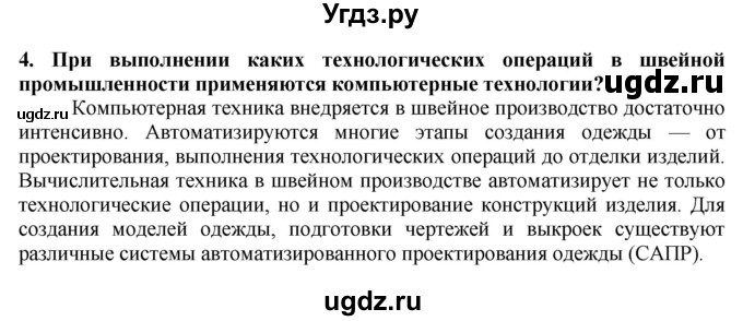 ГДЗ (Решебник) по технологии 7 класс Глозман Е.С. / §39 / вопрос, задание / 4