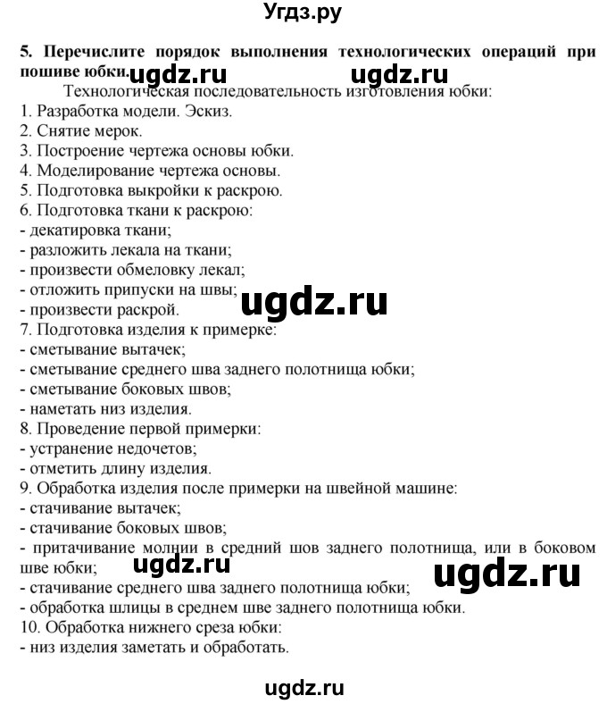 ГДЗ (Решебник) по технологии 7 класс Глозман Е.С. / §39 / вопрос, задание / 5