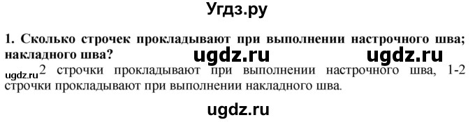 ГДЗ (Решебник) по технологии 7 класс Глозман Е.С. / §40 / вопрос, задание / 1