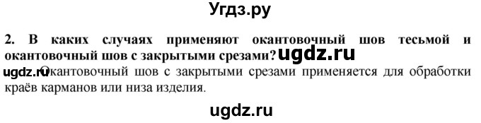 ГДЗ (Решебник) по технологии 7 класс Глозман Е.С. / §40 / вопрос, задание / 2