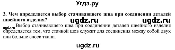 ГДЗ (Решебник) по технологии 7 класс Глозман Е.С. / §40 / вопрос, задание / 3