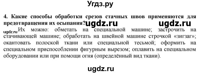 ГДЗ (Решебник) по технологии 7 класс Глозман Е.С. / §40 / вопрос, задание / 4