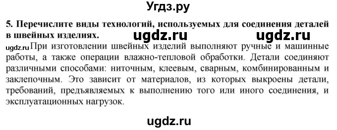 ГДЗ (Решебник) по технологии 7 класс Глозман Е.С. / §40 / вопрос, задание / 5