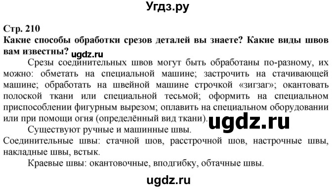 ГДЗ (Решебник) по технологии 7 класс Глозман Е.С. / §40 / Вопрос в начале §