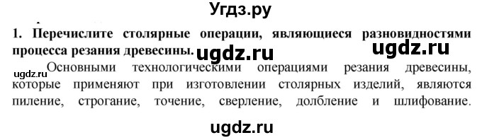 ГДЗ (Решебник) по технологии 7 класс Глозман Е.С. / §5 / вопрос, задание / 1