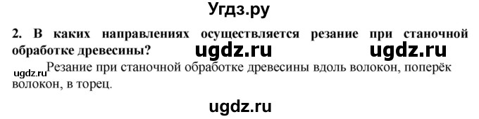ГДЗ (Решебник) по технологии 7 класс Глозман Е.С. / §5 / вопрос, задание / 2