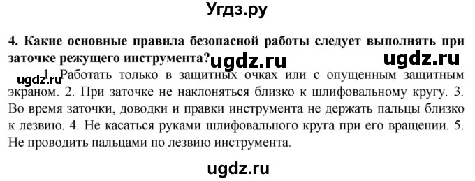 ГДЗ (Решебник) по технологии 7 класс Глозман Е.С. / §5 / вопрос, задание / 4