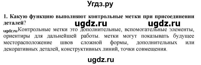 ГДЗ (Решебник) по технологии 7 класс Глозман Е.С. / §41 / вопрос, задание / 1