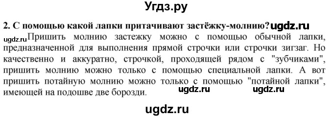 ГДЗ (Решебник) по технологии 7 класс Глозман Е.С. / §41 / вопрос, задание / 2