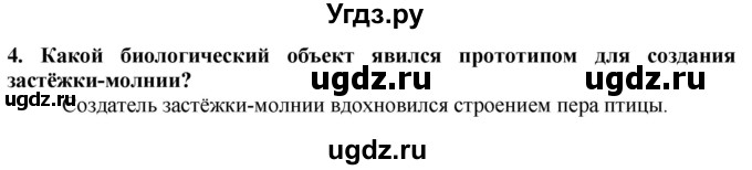 ГДЗ (Решебник) по технологии 7 класс Глозман Е.С. / §41 / вопрос, задание / 4