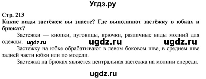 ГДЗ (Решебник) по технологии 7 класс Глозман Е.С. / §41 / Вопрос в начале §