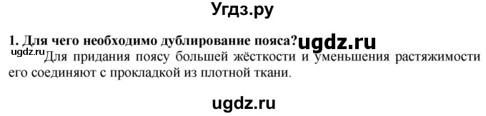 ГДЗ (Решебник) по технологии 7 класс Глозман Е.С. / §42 / вопрос, задание / 1