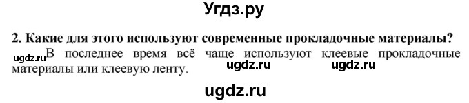 ГДЗ (Решебник) по технологии 7 класс Глозман Е.С. / §42 / вопрос, задание / 2
