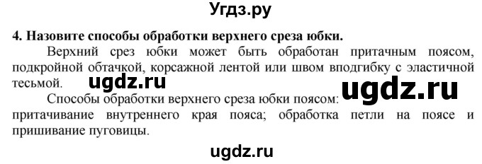 ГДЗ (Решебник) по технологии 7 класс Глозман Е.С. / §42 / вопрос, задание / 4