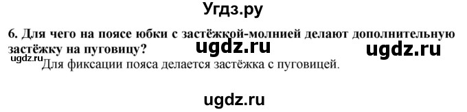 ГДЗ (Решебник) по технологии 7 класс Глозман Е.С. / §42 / вопрос, задание / 6