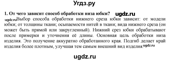ГДЗ (Решебник) по технологии 7 класс Глозман Е.С. / §43 / вопрос, задание / 1