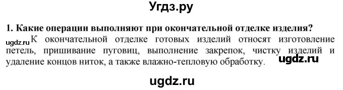ГДЗ (Решебник) по технологии 7 класс Глозман Е.С. / §44 / вопрос, задание / 1