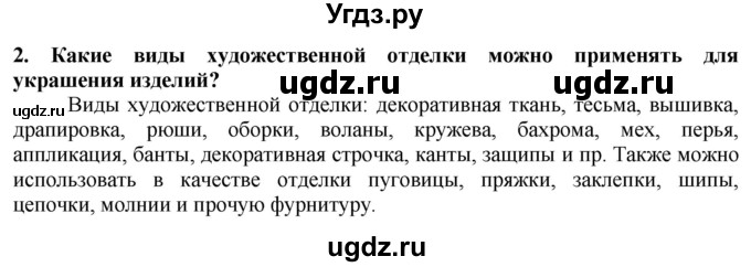 ГДЗ (Решебник) по технологии 7 класс Глозман Е.С. / §44 / вопрос, задание / 2