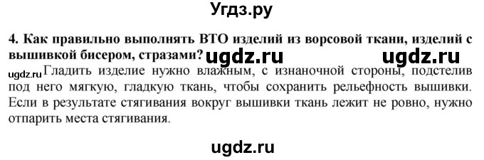 ГДЗ (Решебник) по технологии 7 класс Глозман Е.С. / §44 / вопрос, задание / 4