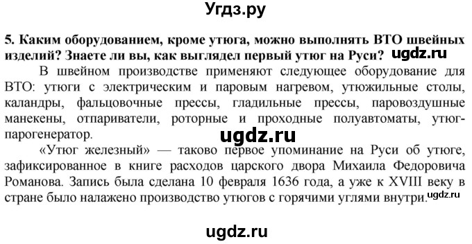 ГДЗ (Решебник) по технологии 7 класс Глозман Е.С. / §44 / вопрос, задание / 5