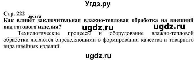 ГДЗ (Решебник) по технологии 7 класс Глозман Е.С. / §44 / Вопрос в начале §