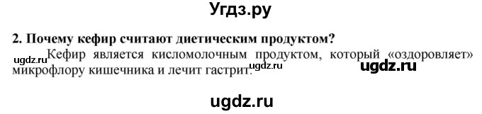 ГДЗ (Решебник) по технологии 7 класс Глозман Е.С. / §45 / вопрос, задание / 2
