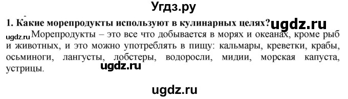 ГДЗ (Решебник) по технологии 7 класс Глозман Е.С. / §47 / вопрос, задание / 1