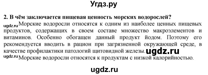 ГДЗ (Решебник) по технологии 7 класс Глозман Е.С. / §47 / вопрос, задание / 2