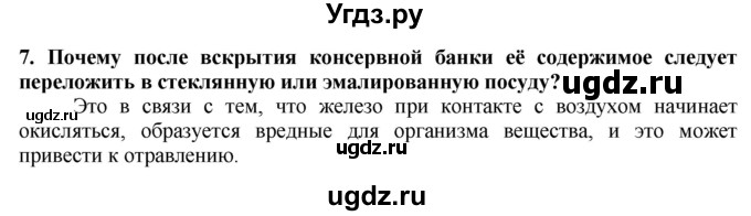 ГДЗ (Решебник) по технологии 7 класс Глозман Е.С. / §47 / вопрос, задание / 7
