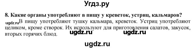 ГДЗ (Решебник) по технологии 7 класс Глозман Е.С. / §47 / вопрос, задание / 8