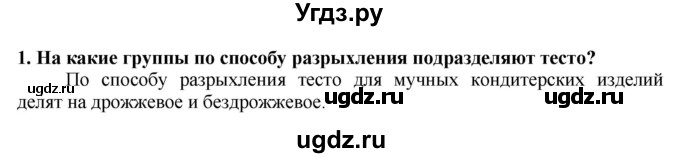ГДЗ (Решебник) по технологии 7 класс Глозман Е.С. / §48 / вопрос, задание / 1