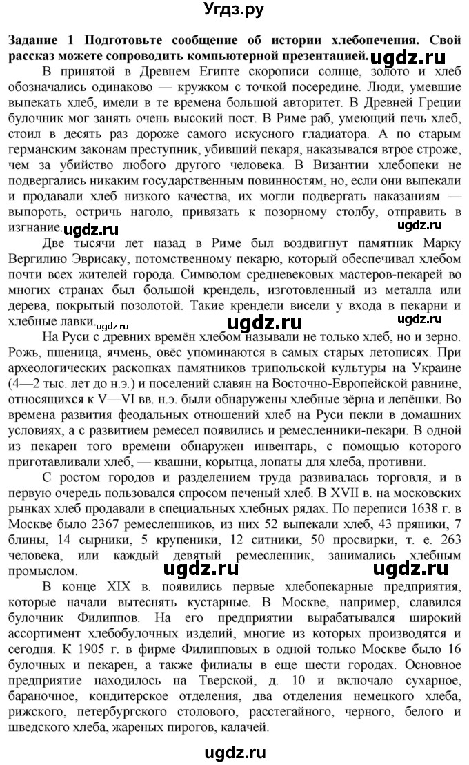 ГДЗ (Решебник) по технологии 7 класс Глозман Е.С. / §48 / задание / 1