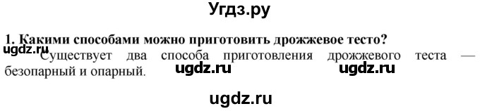 ГДЗ (Решебник) по технологии 7 класс Глозман Е.С. / §49 / вопрос, задание / 1