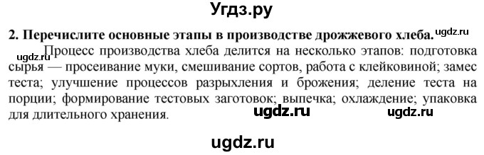 ГДЗ (Решебник) по технологии 7 класс Глозман Е.С. / §49 / вопрос, задание / 2