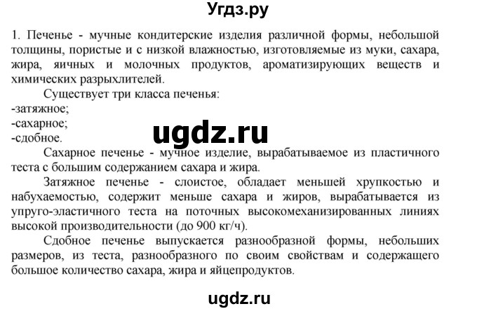 ГДЗ (Решебник) по технологии 7 класс Глозман Е.С. / §49 / задание / 1(продолжение 4)