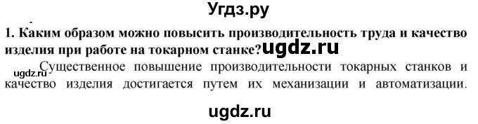 ГДЗ (Решебник) по технологии 7 класс Глозман Е.С. / §6 / вопрос, задание / 1
