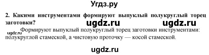 ГДЗ (Решебник) по технологии 7 класс Глозман Е.С. / §6 / вопрос, задание / 2