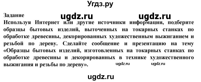 ГДЗ (Решебник) по технологии 7 класс Глозман Е.С. / §6 / задание / 1