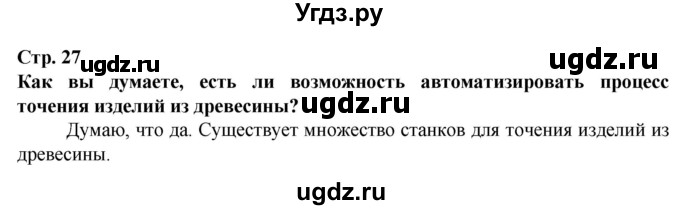 ГДЗ (Решебник) по технологии 7 класс Глозман Е.С. / §6 / Вопрос в начале §