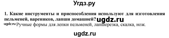 ГДЗ (Решебник) по технологии 7 класс Глозман Е.С. / §51 / вопрос, задание / 1