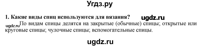 ГДЗ (Решебник) по технологии 7 класс Глозман Е.С. / §52 / вопрос, задание / 1