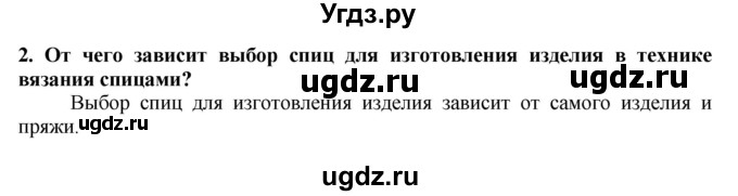 ГДЗ (Решебник) по технологии 7 класс Глозман Е.С. / §52 / вопрос, задание / 2
