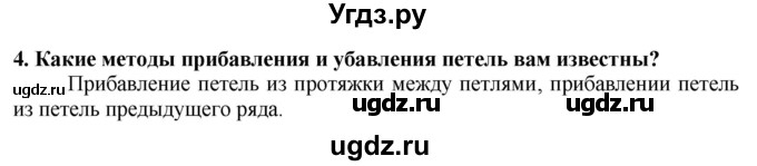 ГДЗ (Решебник) по технологии 7 класс Глозман Е.С. / §52 / вопрос, задание / 4